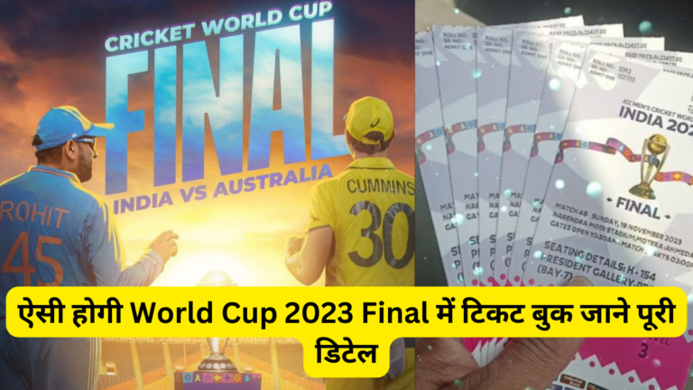 Read more about the article Purchasing Tickets for the World Cup 2023 Final Match: इस तरह करें वर्ल्ड कप के फाइनल मैच की टिकट बुक!