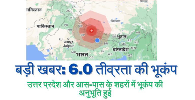 Read more about the article बड़ी खबर: 6.0 तीव्रता की भूकंप नेपाल में, उत्तर प्रदेश और आस-पास के शहरों में भूकंप की अनुभूति हुई।