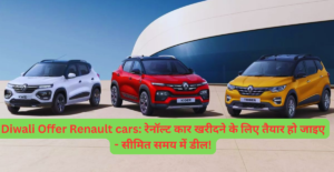 Read more about the article Diwali Offer Renault cars: रेनॉल्ट कार खरीदने के लिए तैयार हो जाइए – सीमित समय में डील!