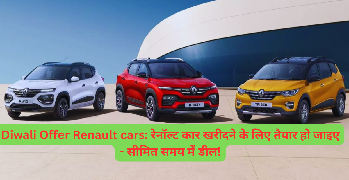 You are currently viewing Diwali Offer Renault cars: रेनॉल्ट कार खरीदने के लिए तैयार हो जाइए – सीमित समय में डील!