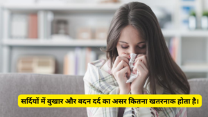 Read more about the article सर्दियों में बुखार और बदन दर्द का असर कितना खतरनाक होता है।