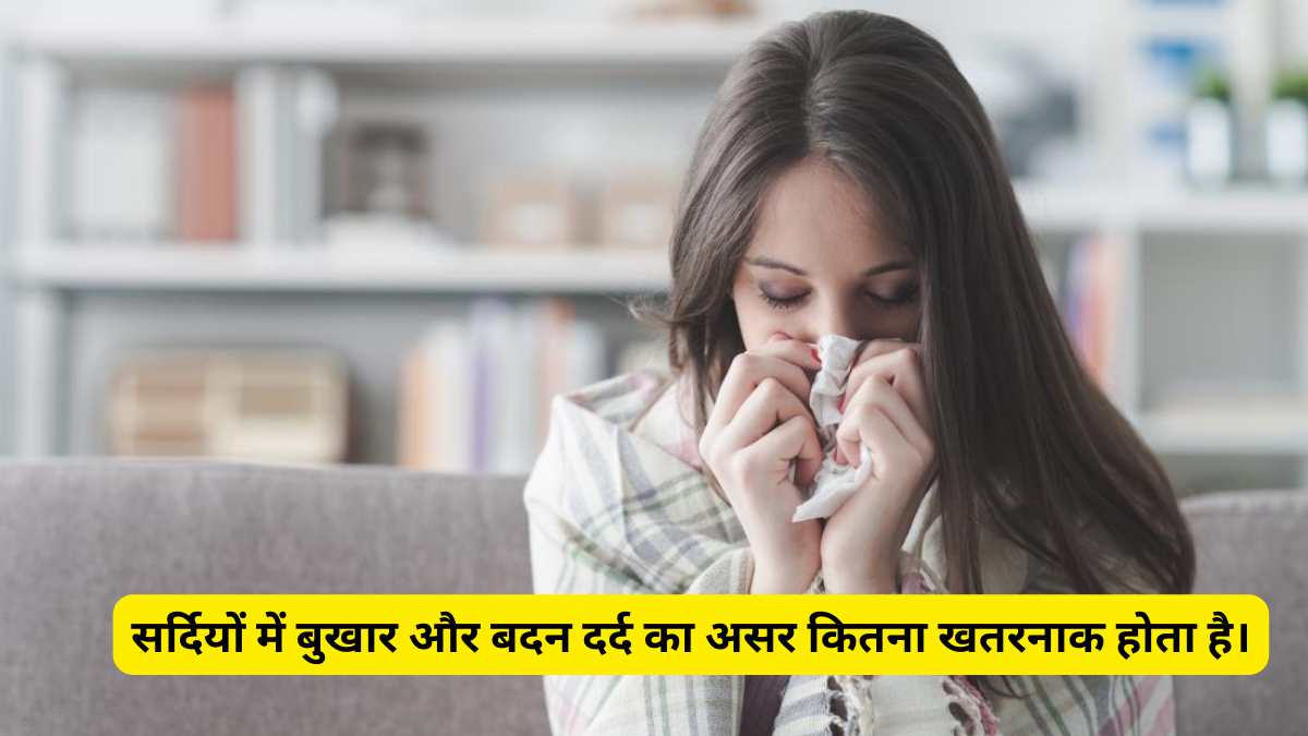 You are currently viewing सर्दियों में बुखार और बदन दर्द का असर कितना खतरनाक होता है।