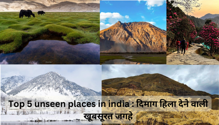 Read more about the article Top 5 unseen places in india : दिमाग हिला देने वाली खूबसूरत जगहे